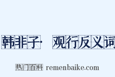韩非子·观行反义词是什么意思的图片